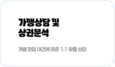 가맹상담 및 상권분석