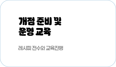 개점 준비 및 운영 교육